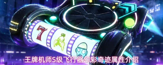 王牌机师S级飞行器幻彩奇迹属性介绍
