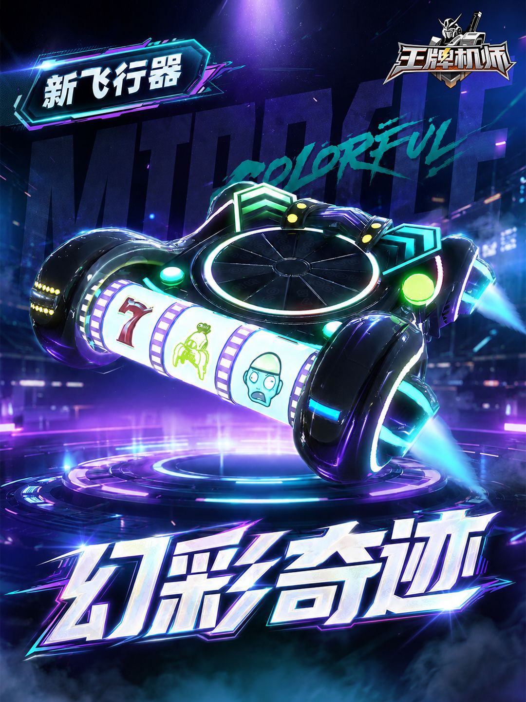 王牌机师S级飞行器幻彩奇迹属性介绍