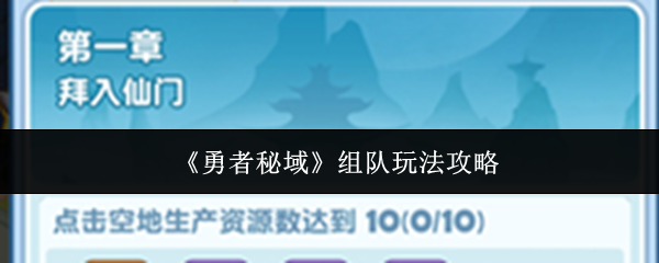 《勇者秘域》组队玩法攻略