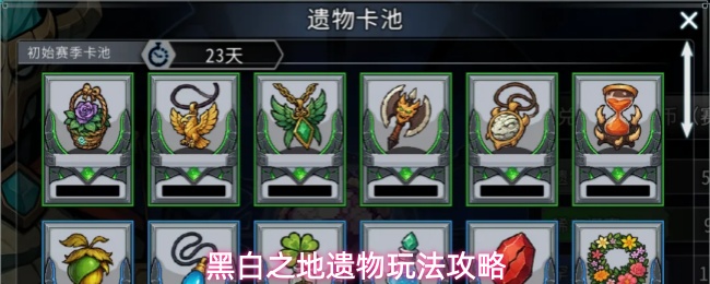 黑白之地遗物玩法攻略
