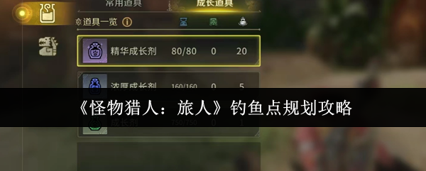 《怪物猎人:旅人》钓鱼点规划攻略