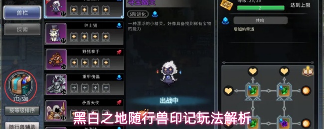 黑白之地随行兽印记玩法解析