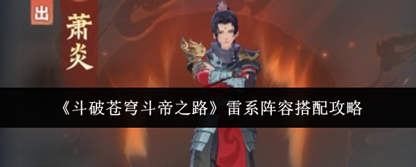 《斗破苍穹斗帝之路》雷系阵容搭配攻略