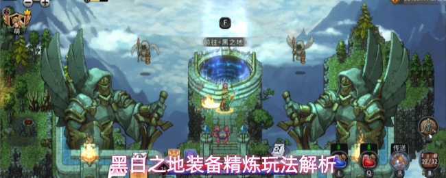 黑白之地装备精炼攻略装备精炼玩法解析