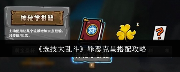 《选技大乱斗》罪恶克星搭配攻略