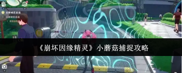 《崩坏因缘精灵》小蘑菇捕捉攻略