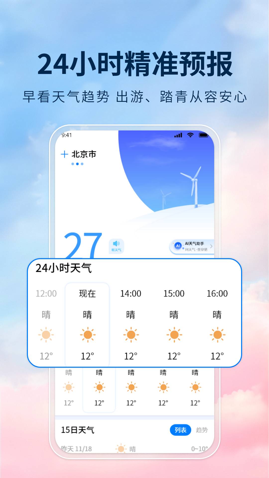 旅行天气官方正版
