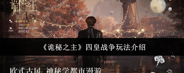 《诡秘之主》四皇战争玩法介绍