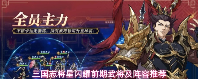 三国志将星闪耀前期武将及阵容推荐