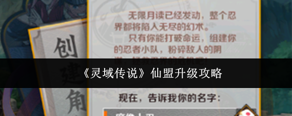 《灵域传说》仙盟升级攻略