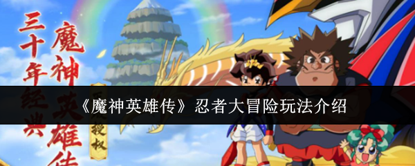 《魔神英雄传》忍者大冒险玩法介绍