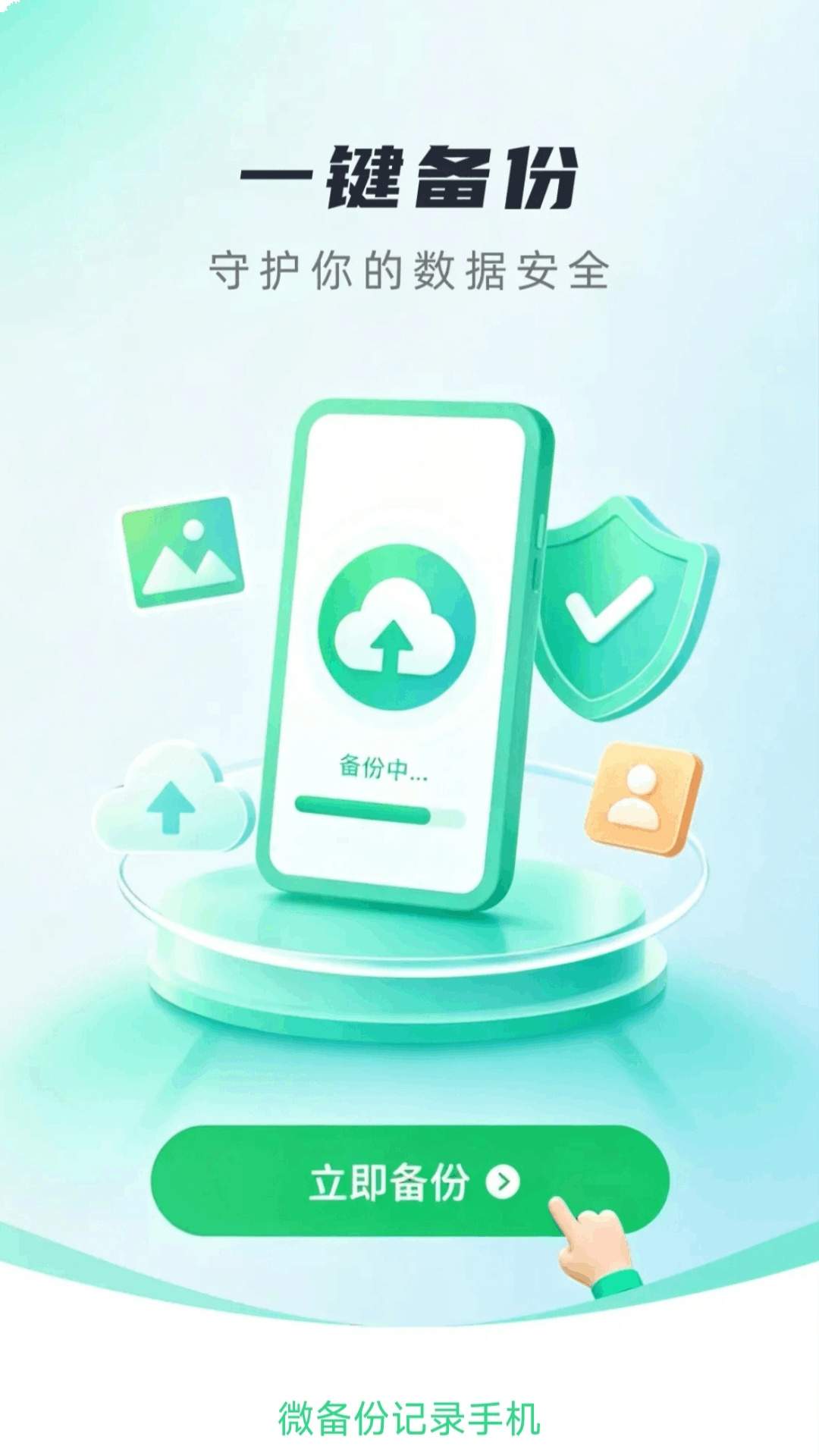 微备份记录手机纯净版