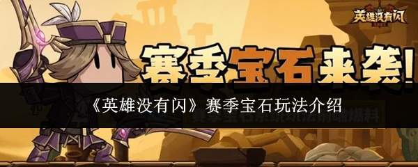 英雄没有闪赛季宝石怎么玩赛季宝石玩法介绍