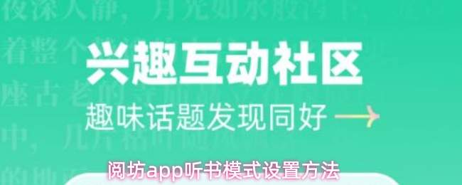 阅坊app听书模式设置方法