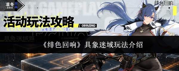 《绯色回响》具象迷域玩法介绍