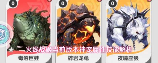 火线战姬当前版本神宠属性技能解析