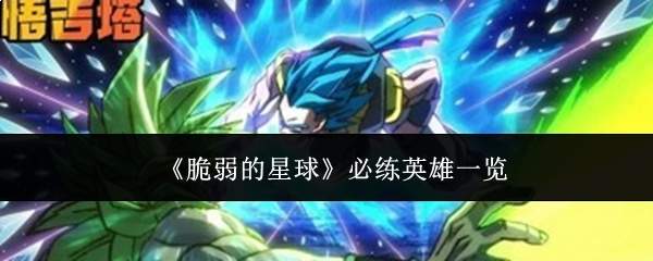 《脆弱的星球》必练英雄一览