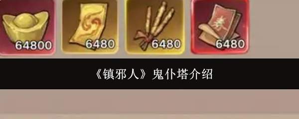 镇邪人鬼仆塔怎么样鬼仆塔介绍