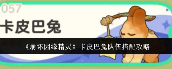 《崩坏因缘精灵》卡皮巴兔队伍搭配攻略