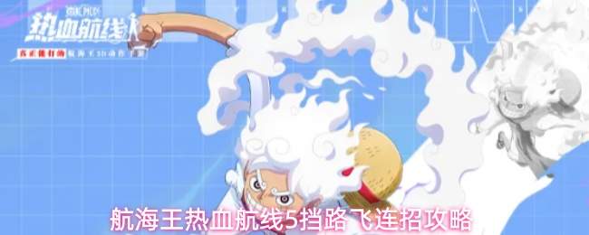 航海王热血航线5挡路飞连招攻略