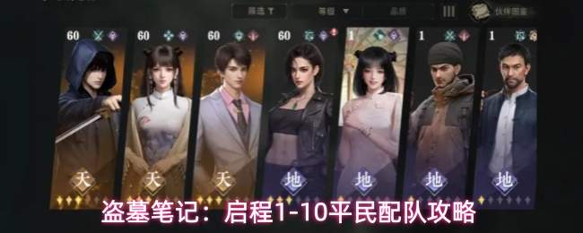 盗墓笔记：启程1-10平民配队攻略