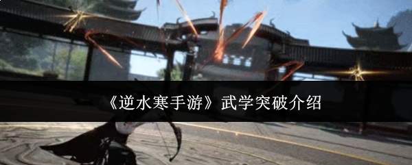 《逆水寒手游》武学突破介绍