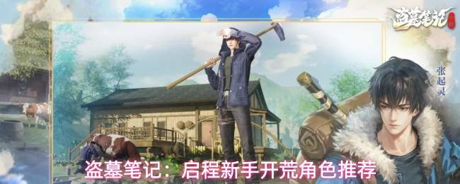 盗墓笔记:启程新手开荒角色推荐