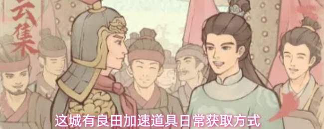 这城有良田加速道具日常获取方式