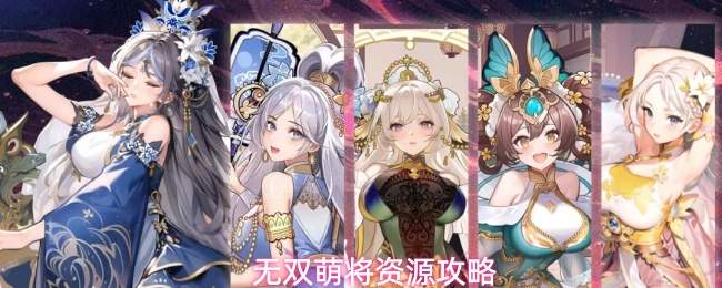 无双萌将资源攻略