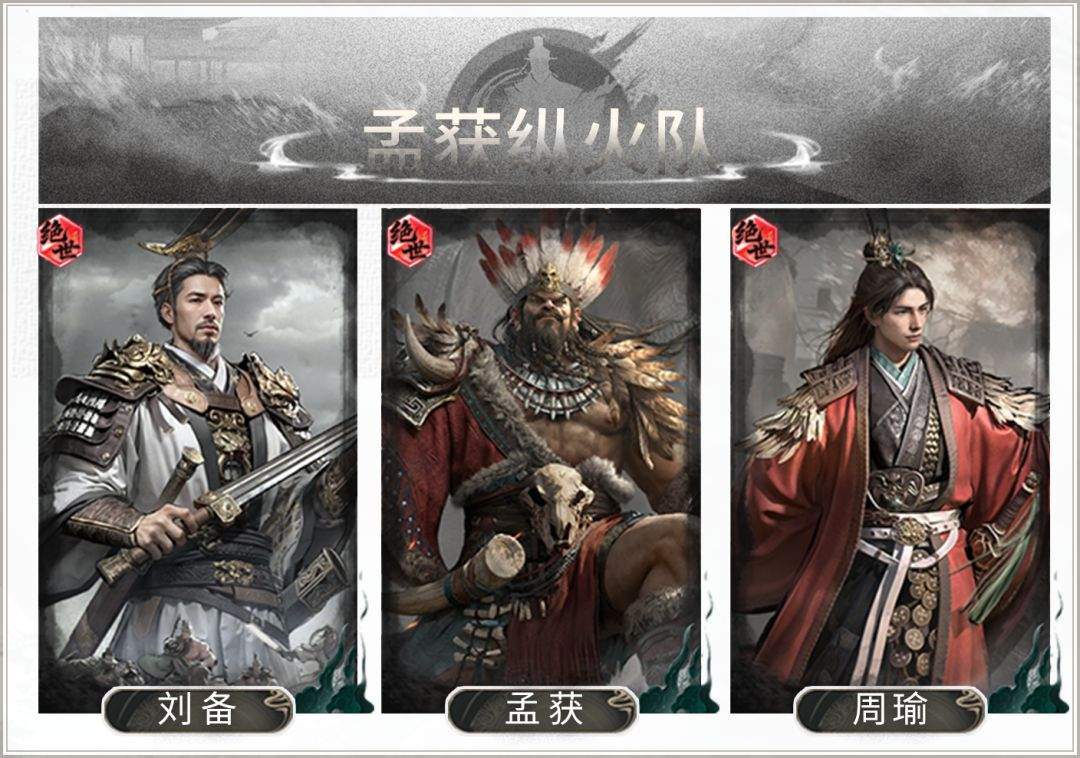 三国:天下归心孟获纵火队搭配攻略
