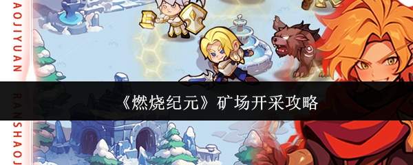 《燃烧纪元》矿场开采攻略