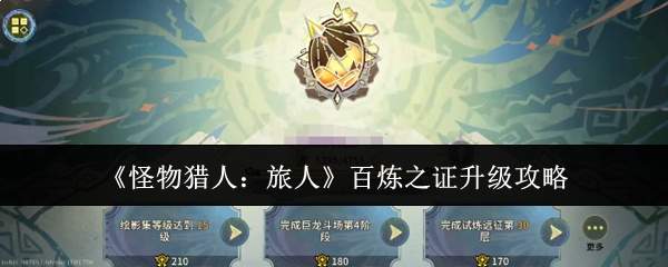 《怪物猎人:旅人》百炼之证升级攻略