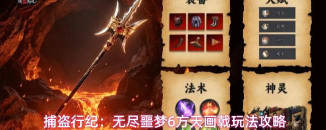 捕盗行纪:无尽噩梦6方天画戟玩法攻略