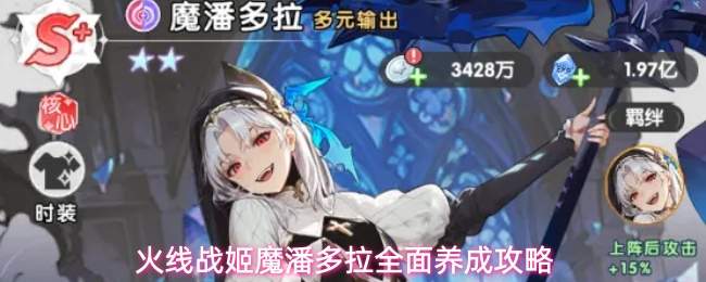 火线战姬魔潘多拉全面养成攻略