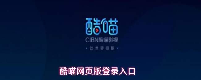 酷喵网页版酷喵网站登录入口