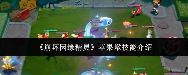 《崩坏因缘精灵》苹果墩技能介绍