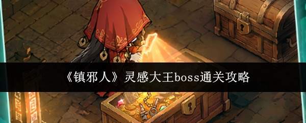 《镇邪人》灵感大王boss通关攻略
