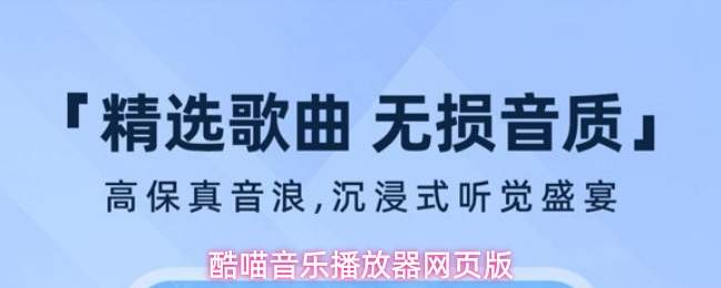 酷喵音乐播放器免费下载安装最新版本酷喵音乐手机版下载