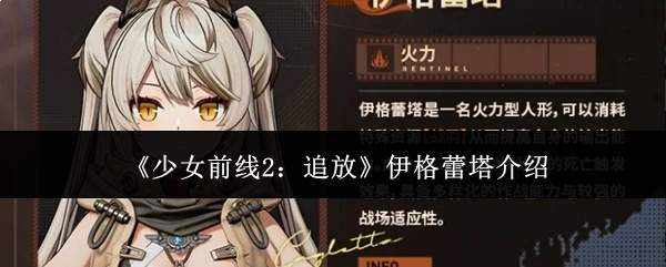 《少女前线2:追放》伊格蕾塔介绍