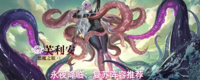 永夜降临:复苏阵容推荐