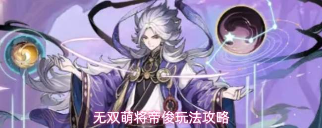 无双萌将帝俊玩法攻略