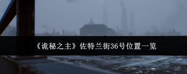 《诡秘之主》佐特兰街36号位置一览