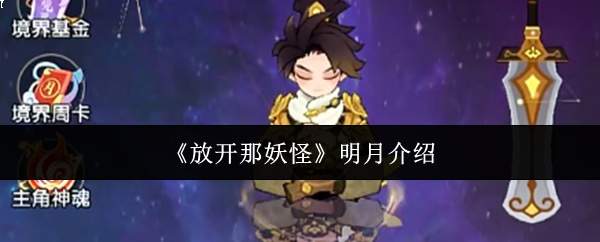 《放开那妖怪》明月介绍