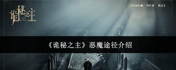 《诡秘之主》恶魔途径介绍