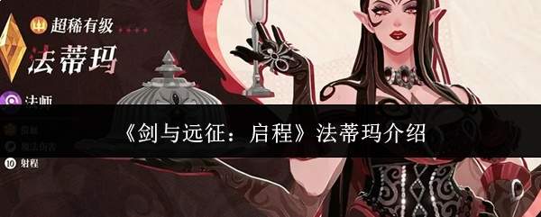 《剑与远征:启程》法蒂玛介绍