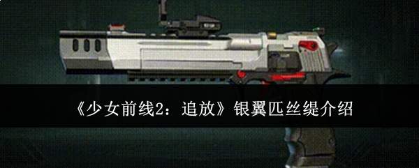 《少女前线2:追放》银翼匹丝缇介绍