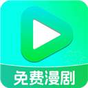 免费漫剧看无会员