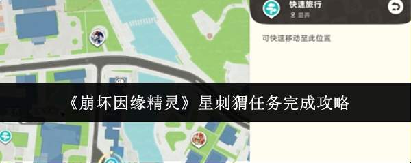 《崩坏因缘精灵》星刺猬任务完成攻略