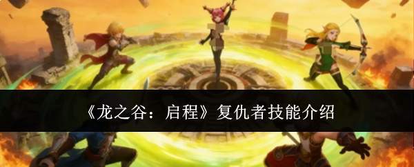 《龙之谷:启程》复仇者技能介绍