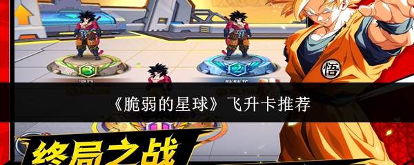 《脆弱的星球》飞升卡推荐